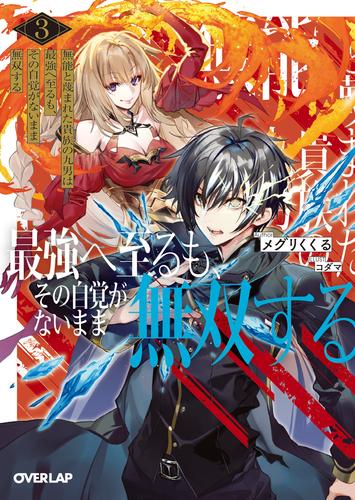 無能と蔑まれた貴族の九男は最強へ至るも、その自覚がないまま無双する 3