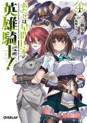 あたしは星間国家の英雄騎士！