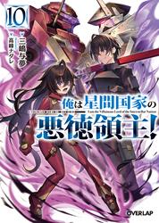 俺は星間国家の悪徳領主！