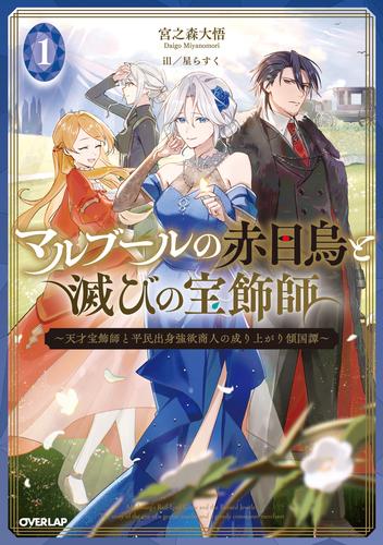 マルブールの赤目烏と滅びの宝飾師 1　～天才宝飾師と平民出身強欲商人の成り上がり傾国譚～