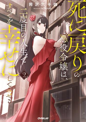 死に戻りの悪役令嬢は、二度目の人生ですべてを幸せにしてみせる 2