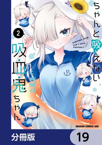 ちゃんと吸えない吸血鬼ちゃん【分冊版】　19