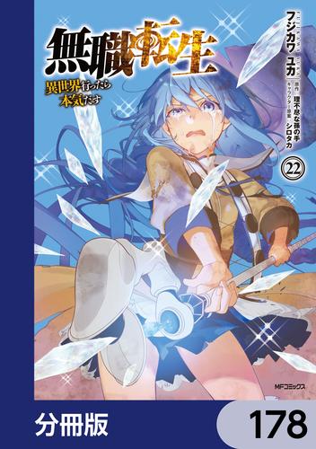 無職転生 ～異世界行ったら本気だす～【分冊版】　178