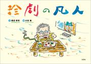 珍劇の凡人