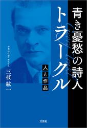 青き憂愁の詩人 トラークル 人と作品
