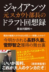 ジャイアンツ元スカウト部長のドラフト回想録