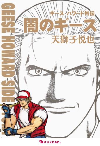 ギース・ハワード外伝 -闇のギース