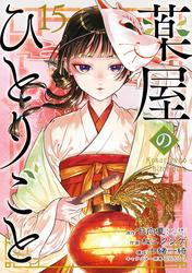 薬屋のひとりごと
