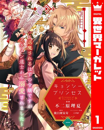 キョンシー・プリンセス～退魔されるはずの令嬢ですがイケメン道士から溺愛されました～ 1