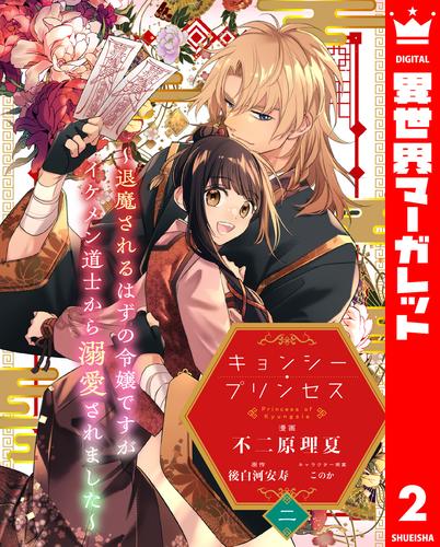 キョンシー・プリンセス～退魔されるはずの令嬢ですがイケメン道士から溺愛されました～ 2