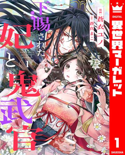 下賜された妃と鬼武官 1