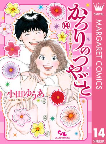 かろりのつやごと 14