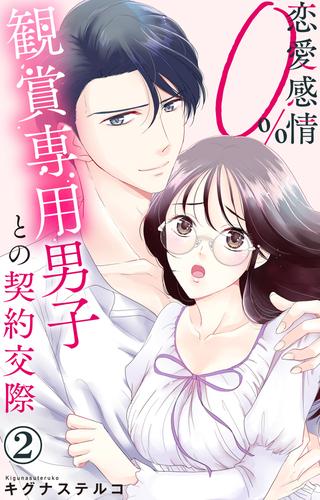 恋愛感情0% 観賞専用男子との契約交際 2