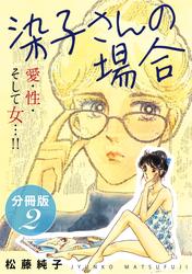 染子さんの場合　愛・性・そして女…!!　分冊版