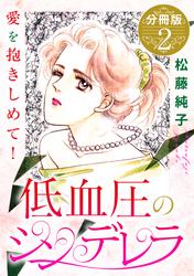 低血圧のシンデレラ　愛を抱きしめて!　分冊版