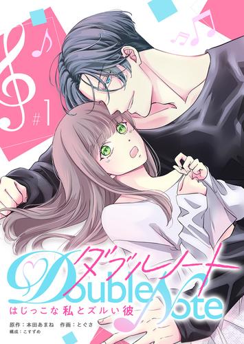 ダブルノート　～はじっこな私とズルい彼～ 【単話版】（１）