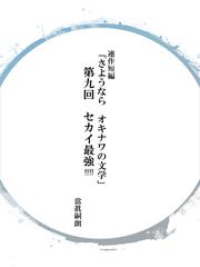 連作短編「さようならオキナワの文学」