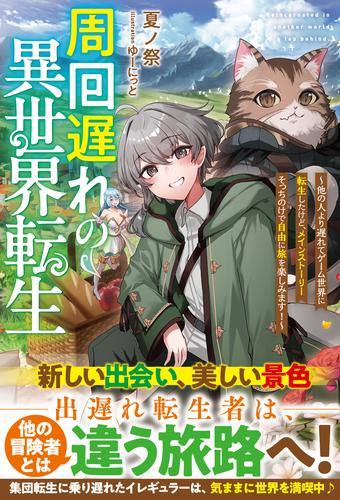 周回遅れの異世界転生～他の人より遅れてゲーム世界に転生したけど、メインストーリーそっちのけで自由に旅を楽しみます！～【SS付き】