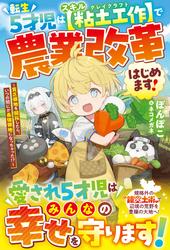 転生５才児はスキル【粘土工作】で農業改革はじめます！～貧乏領地を開拓したら、いつの間にか最強領地になっちゃった!?～【SS付き】