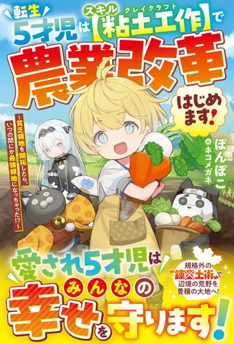 転生５才児はスキル【粘土工作】で農業改革はじめます！～貧乏領地を開拓したら、いつの間にか最強領地になっちゃった!?～【SS付き】