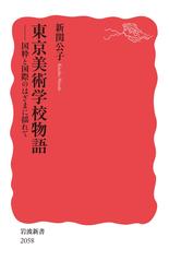 東京美術学校物語 国粋と国際のはざまに揺れて
