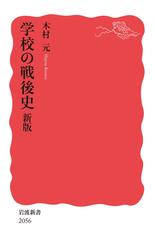 学校の戦後史 新版