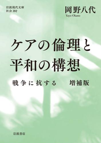 ケアの倫理と平和の構想 戦争に抗する 増補版