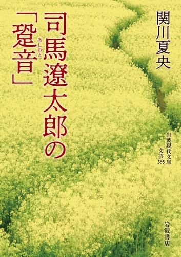 司馬遼太郎の「跫音」