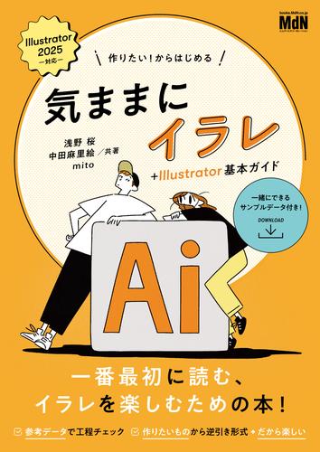 作りたい！からはじめる　気ままにイラレ＋Illustrator基本ガイド
