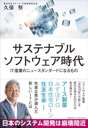 サステナブルソフトウェア時代　IT産業のニュースタンダードになるもの