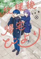 放課後帰宅びより
