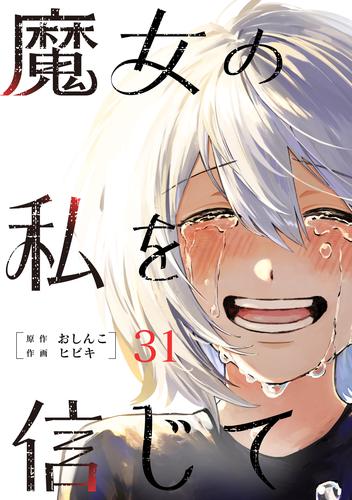 魔女の私を信じて 分冊版 ： 31