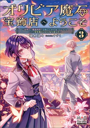 オリビア魔石宝飾店へようこそ 3巻 ～世界一の魔道具師を目指してがんばっていたら、なぜか空を飛ぶことになりました～【電子版限定書き下ろしSS付】