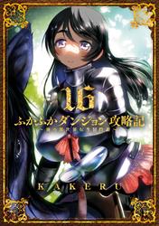 ふかふかダンジョン攻略記 ～俺の異世界転生冒険譚～