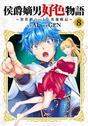 侯爵嫡男好色物語 ～異世界ハーレム英雄戦記～【白版】