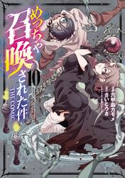 めっちゃ召喚された件 THE COMIC
