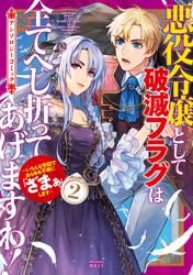 悪役令嬢として破滅フラグは全てへし折ってあげますわ！～いろんな手段であらゆる不幸に「ざまぁ」します～　アンソロジーコミック