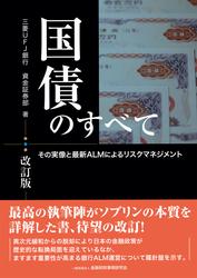 国債のすべて【改訂版】－その実像と最新ALMによるリスクマネジメント