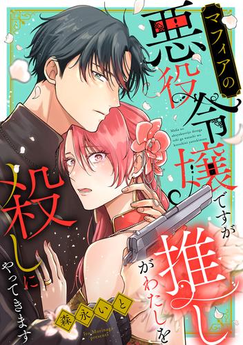 マフィアの悪役令嬢ですが推しがわたしを殺しにやってきます（１）