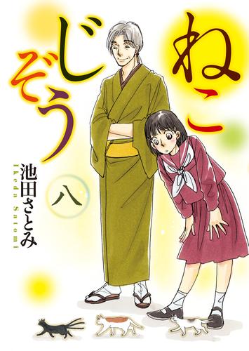 ねこじぞう（８）