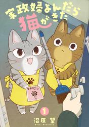 【無料】家政婦よんだら猫がきた（１）