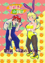 暗箱署の日常
