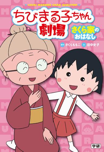 ちびまる子ちゃん劇場 さくら家のおはなし