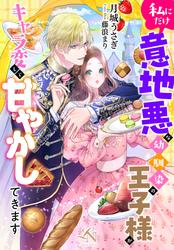 私にだけ意地悪な幼馴染の王子様がキャラ変して甘やかしてきます ルーニカノベルス