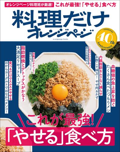 料理だけオレンジページ　これが最強！「やせる」食べ方