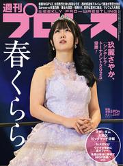 週刊プロレス (2025年4月2日号)