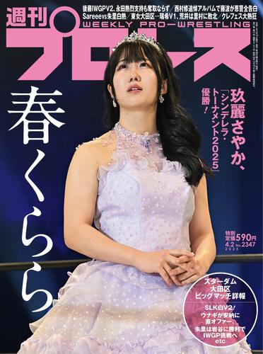 週刊プロレス (2025年4月2日号)