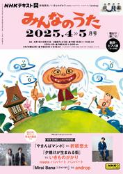 ＮＨＫ みんなのうた (2025年4月・5月)