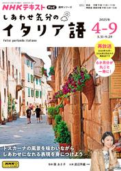 ＮＨＫテレビ しあわせ気分のイタリア語 (2025年4月～9月)