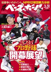 週刊ベースボール (2025年3月31日号)